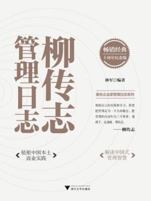 cover image of 柳传志管理日志
